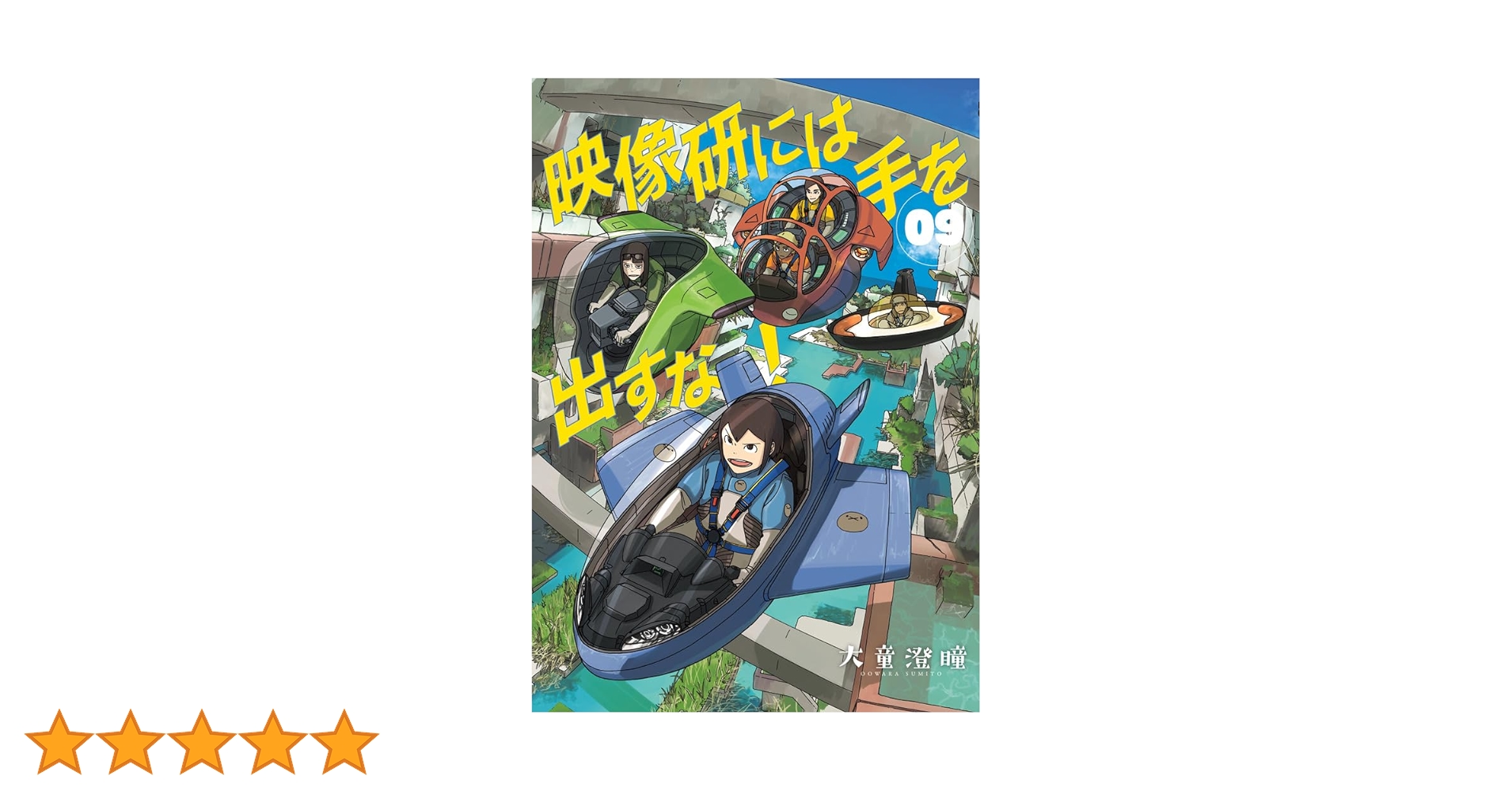 Amazon.co.jp: 映像研には手を出すな! (9) (ビッグコミックス